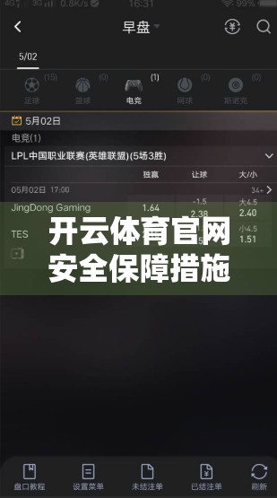 开云体育官网安全保障措施揭秘，用户数据如何被层层守护？