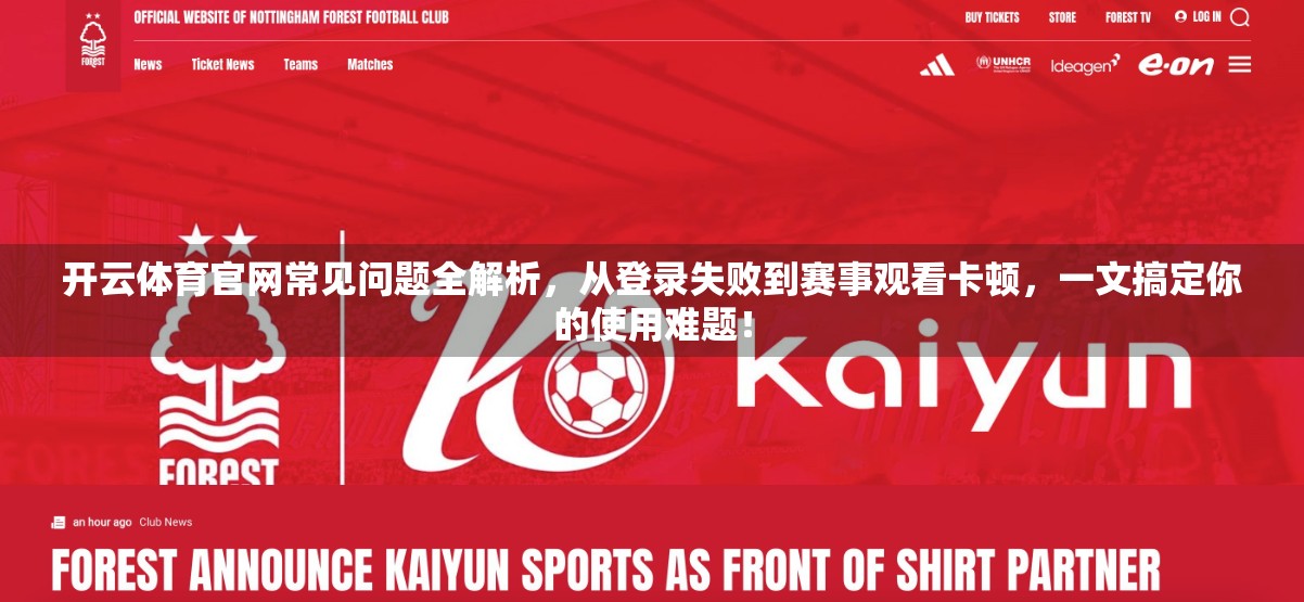 开云体育官网常见问题全解析，从登录失败到赛事观看卡顿，一文搞定你的使用难题！