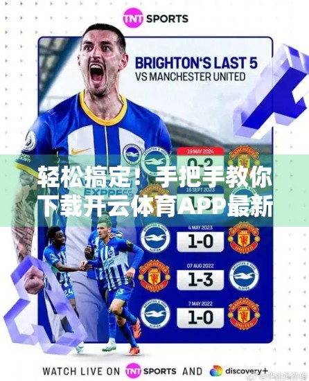 轻松搞定！手把手教你下载开云体育APP最新版本，看这一篇就够了！