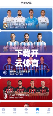 下载开云体育APP的便捷途径推荐，新手也能轻松上手，畅享赛事直播与运动数据！