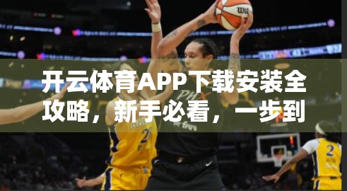 开云体育APP下载安装全攻略，新手必看，一步到位不踩坑！