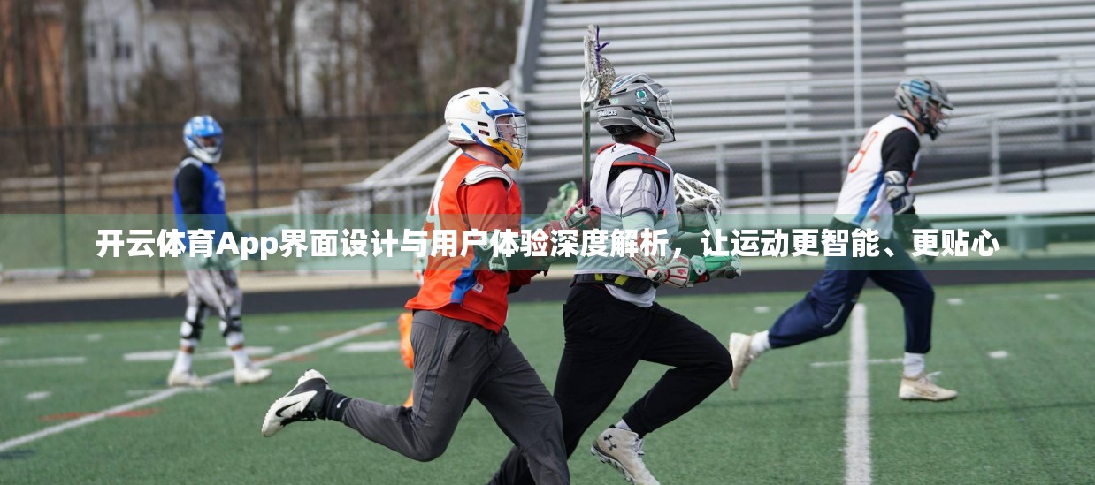 开云体育App界面设计与用户体验深度解析，让运动更智能、更贴心