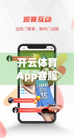 开云体育App客服服务与反馈渠道全解析，用户如何高效解决问题并推动产品优化？
