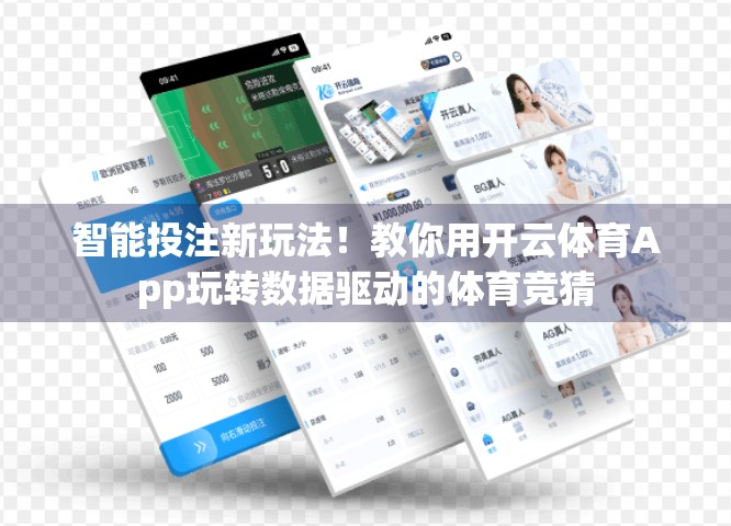 智能投注新玩法！教你用开云体育App玩转数据驱动的体育竞猜