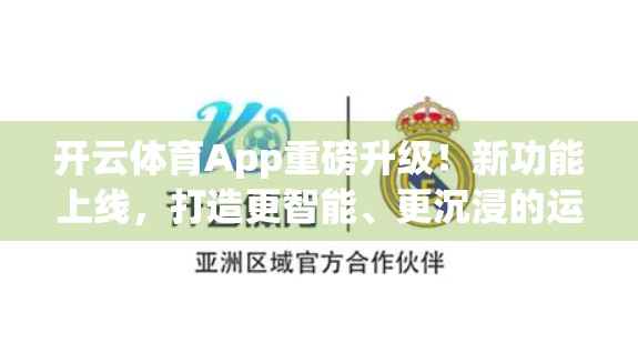 开云体育App重磅升级！新功能上线，打造更智能、更沉浸的运动体验