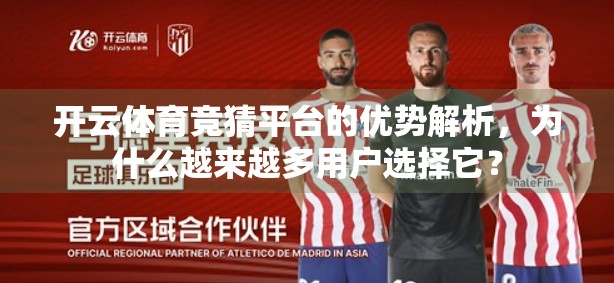 开云体育竞猜平台的优势解析，为什么越来越多用户选择它？