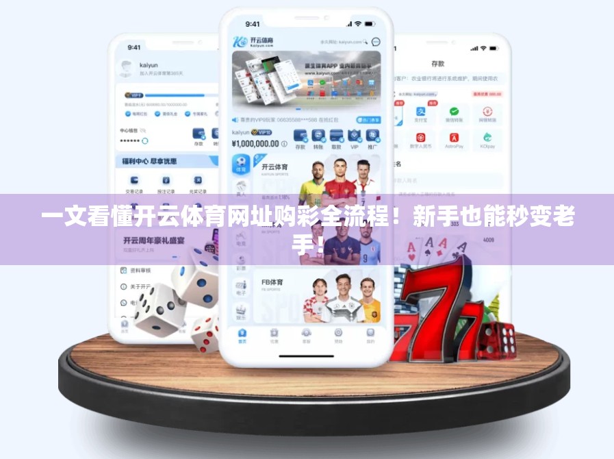 一文看懂开云体育网址购彩全流程！新手也能秒变老手！