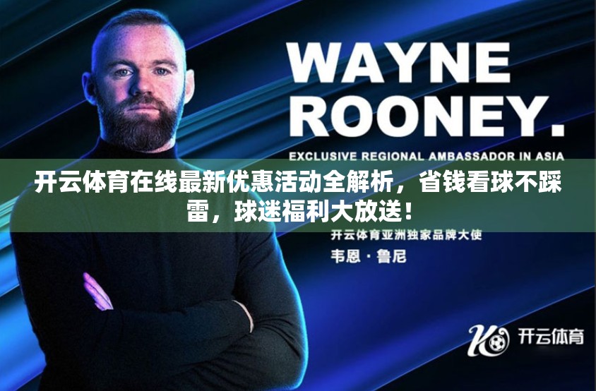 开云体育在线最新优惠活动全解析，省钱看球不踩雷，球迷福利大放送！