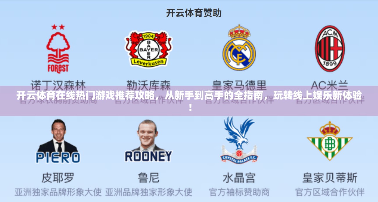 开云体育在线热门游戏推荐攻略，从新手到高手的全指南，玩转线上娱乐新体验！