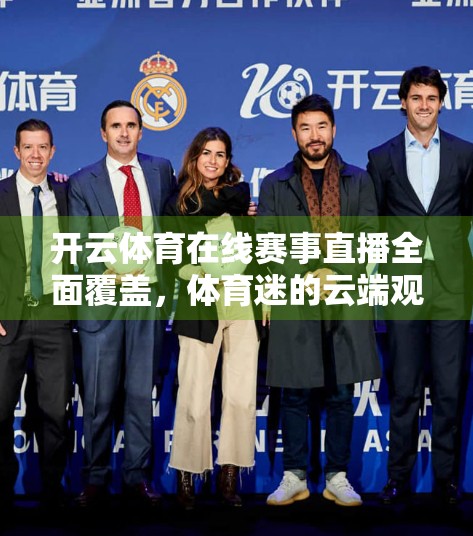开云体育在线赛事直播全面覆盖，体育迷的云端观赛时代已来！
