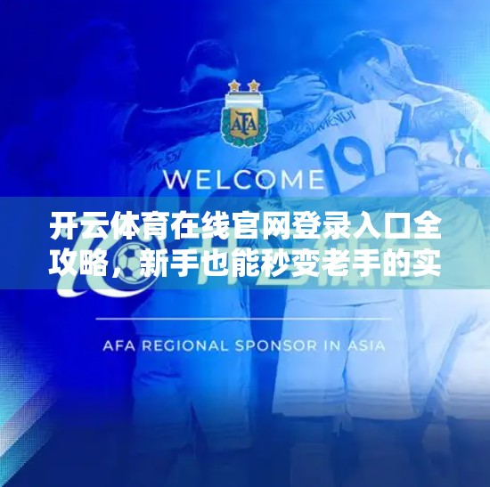 开云体育在线官网登录入口全攻略，新手也能秒变老手的实用指南！