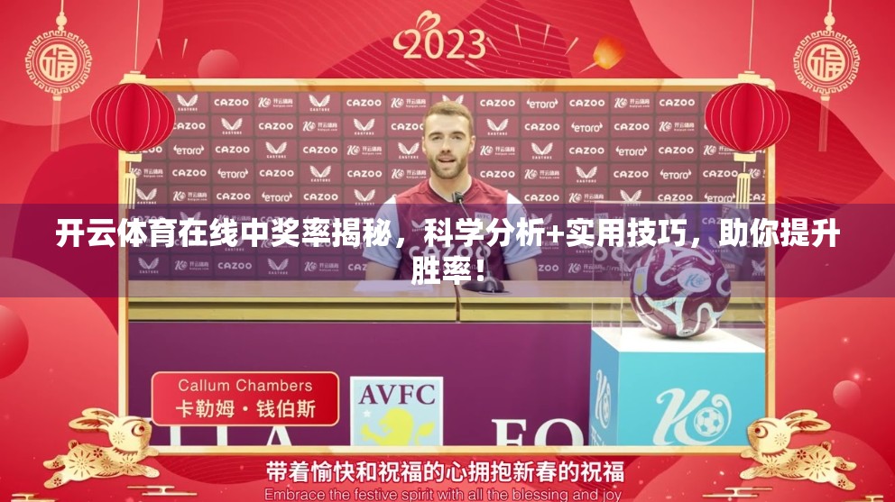 开云体育在线中奖率揭秘，科学分析+实用技巧，助你提升胜率！