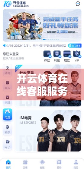 开云体育在线客服服务质量深度评测，专业与温度的较量，用户口碑如何？