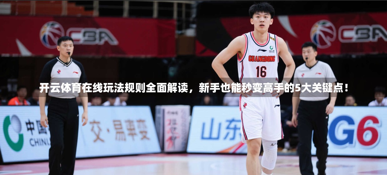 开云体育在线玩法规则全面解读，新手也能秒变高手的5大关键点！