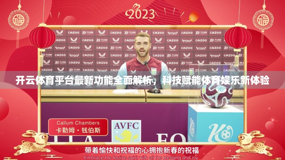 开云体育平台最新功能全面解析，科技赋能体育娱乐新体验