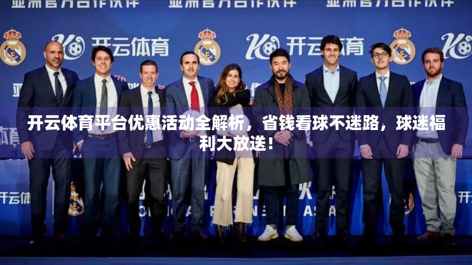 开云体育平台优惠活动全解析，省钱看球不迷路，球迷福利大放送！