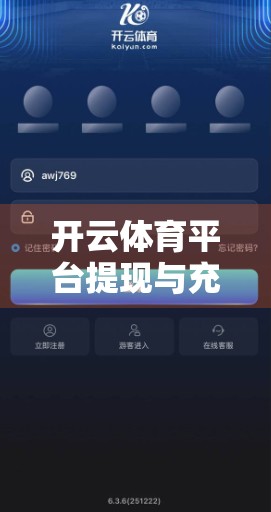 开云体育平台提现与充值全攻略，新手必看！手把手教你轻松操作，避免踩坑！