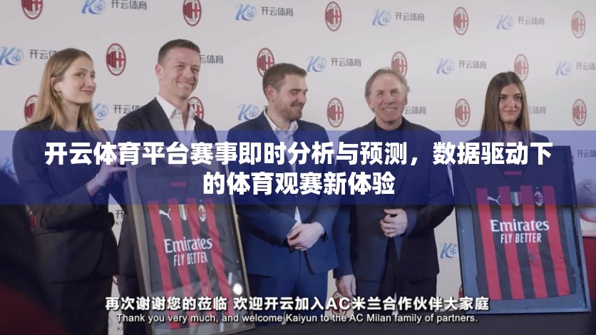 开云体育平台赛事即时分析与预测，数据驱动下的体育观赛新体验