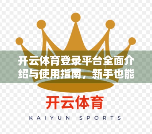 开云体育登录平台全面介绍与使用指南，新手也能轻松上手的体育赛事互动新天地