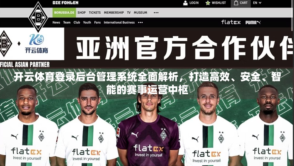 开云体育登录后台管理系统全面解析，打造高效、安全、智能的赛事运营中枢