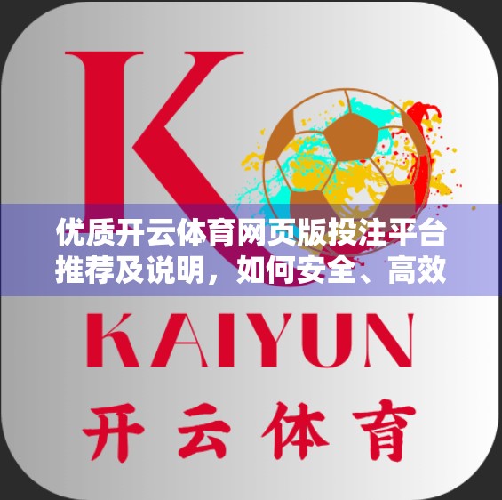 优质开云体育网页版投注平台推荐及说明，如何安全、高效地享受体育竞猜乐趣？