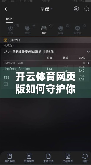 开云体育网页版如何守护你的隐私与账户安全？一文看懂背后的防护机制