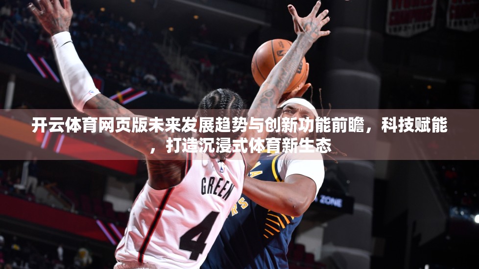 开云体育网页版未来发展趋势与创新功能前瞻，科技赋能，打造沉浸式体育新生态