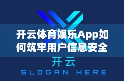 开云体育娱乐App如何筑牢用户信息安全防线？深度解析背后的隐私保护机制