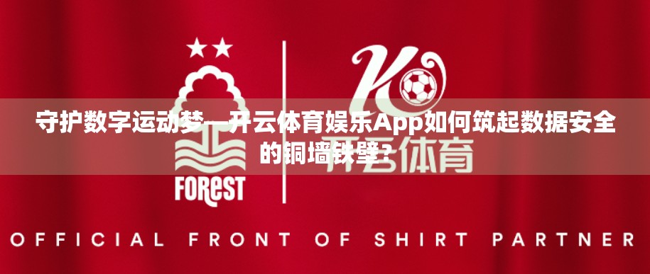 守护数字运动梦—开云体育娱乐App如何筑起数据安全的铜墙铁壁？