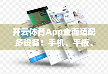 开云体育App全面适配多设备！手机、平板、电脑都能畅玩，你用对了吗？