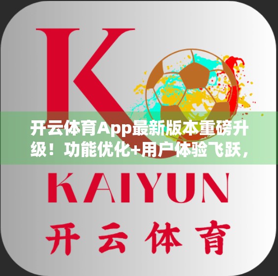 开云体育App最新版本重磅升级！功能优化+用户体验飞跃，运动爱好者必看！