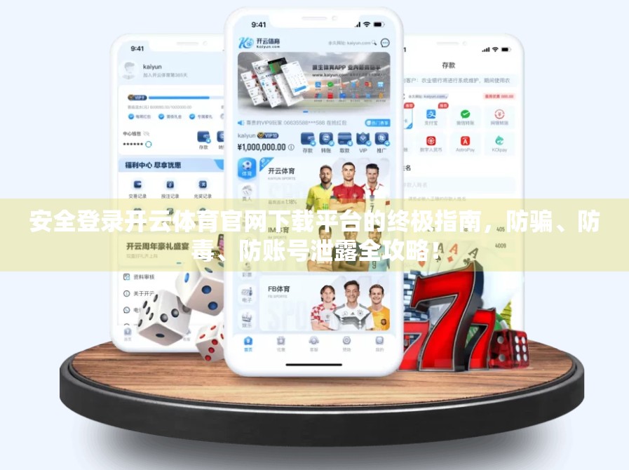 安全登录开云体育官网下载平台的终极指南，防骗、防毒、防账号泄露全攻略！
