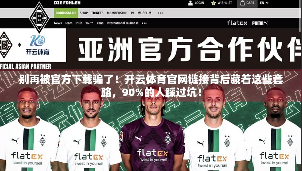 别再被官方下载骗了！开云体育官网链接背后藏着这些套路，90%的人踩过坑！
