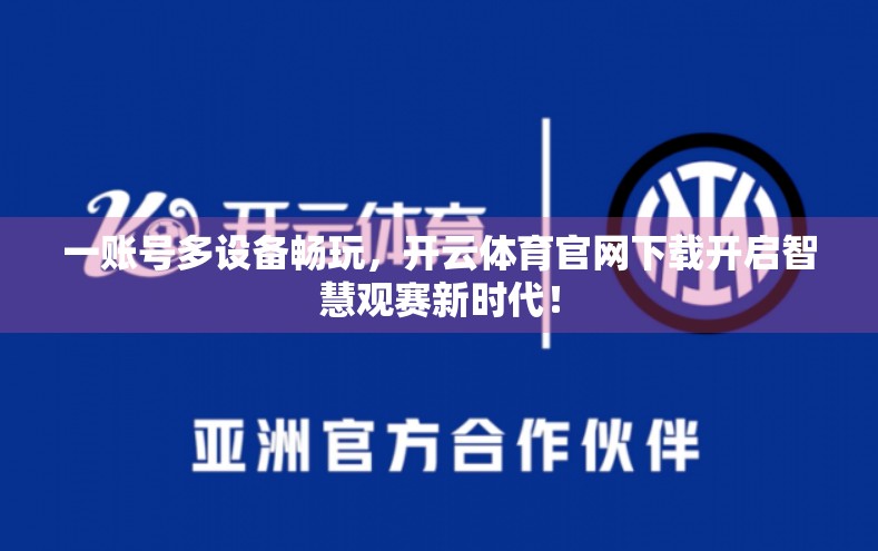一账号多设备畅玩，开云体育官网下载开启智慧观赛新时代！