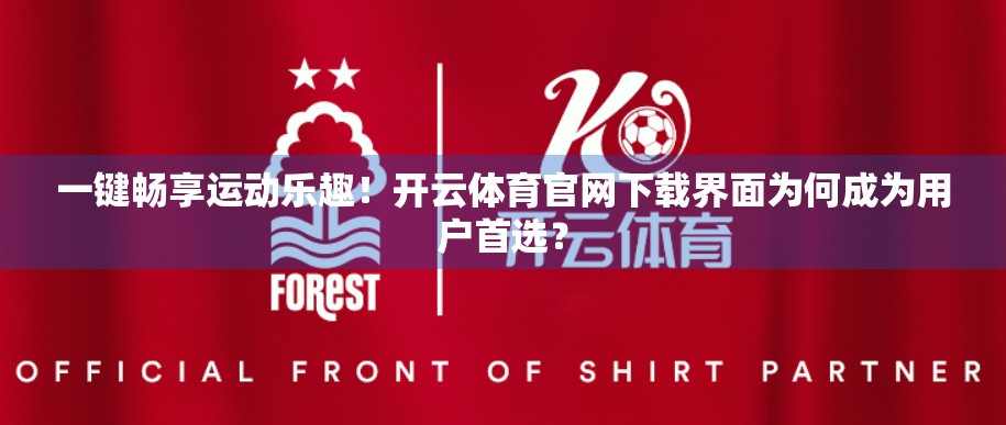 一键畅享运动乐趣！开云体育官网下载界面为何成为用户首选？