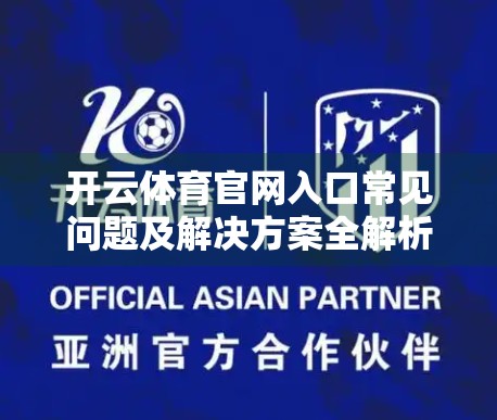 开云体育官网入口常见问题及解决方案全解析｜新手避坑指南来了！