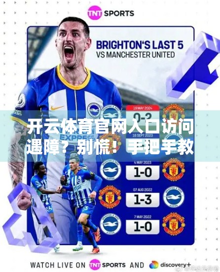 开云体育官网入口访问遇障？别慌！手把手教你轻松解决访问难题！