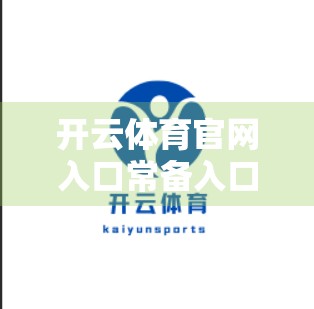 开云体育官网入口常备入口链接大全，新手必看的避坑指南与实用技巧
