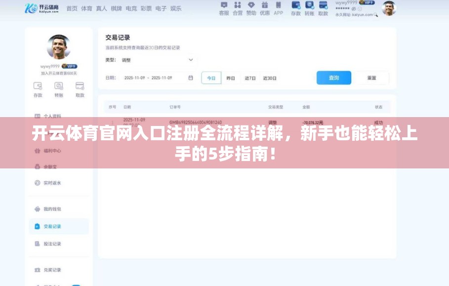 开云体育官网入口注册全流程详解，新手也能轻松上手的5步指南！