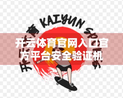 开云体育官网入口官方平台安全验证机制深度解析，用户隐私与数据保护的隐形盾牌