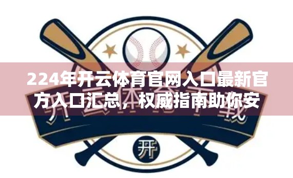 224年开云体育官网入口最新官方入口汇总，权威指南助你安全畅享赛事直播！