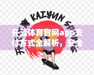 开云体育官网app支付方式全解析，安全、便捷、全覆盖，助你畅享赛事体验！