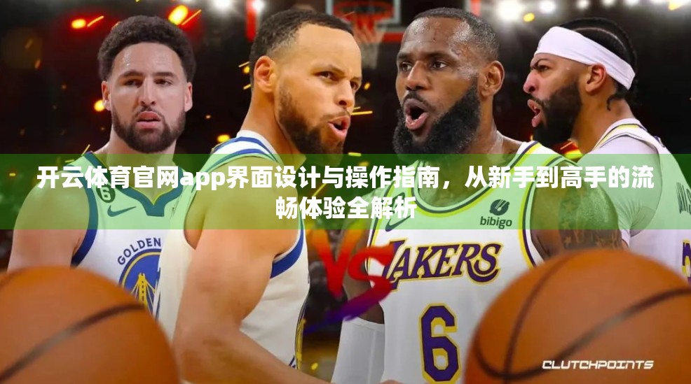 开云体育官网app界面设计与操作指南，从新手到高手的流畅体验全解析