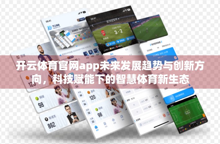 开云体育官网app未来发展趋势与创新方向，科技赋能下的智慧体育新生态
