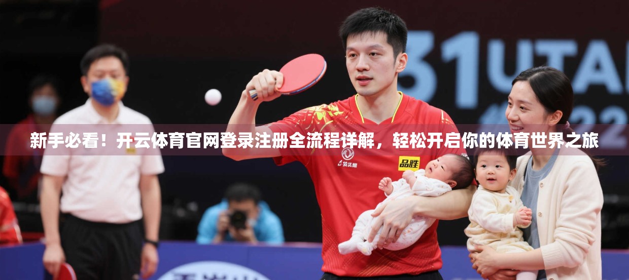 新手必看！开云体育官网登录注册全流程详解，轻松开启你的体育世界之旅