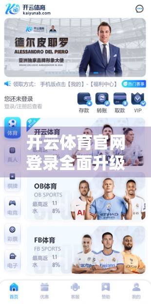 开云体育官网登录全面升级！安全防护再上新台阶，用户隐私与体验双赢