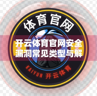 开云体育官网安全漏洞常见类型与解决方案，如何守护你的数字运动账户？