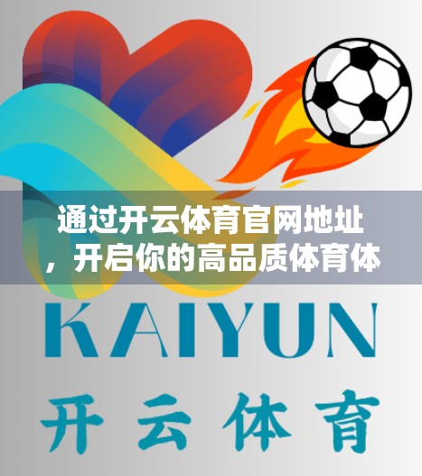 通过开云体育官网地址,开启你的高品质体育体验之旅 通过开云体育官网地址,开启你的高品质体育体验之旅