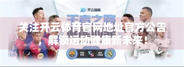 关注开云体育官网地址官方公告，解锁运动健康新未来！