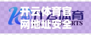 开云体育官网地址安全验证步骤详解，如何轻松识别真伪、防范钓鱼陷阱？